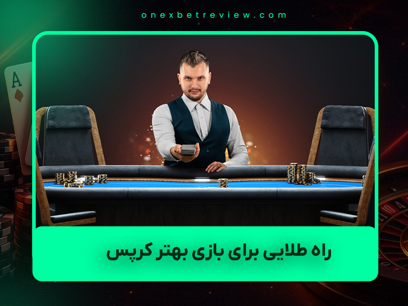 🎲 ۷ راه طلایی برای بازی بهتر کرپس (Craps) حتی بدون استراتژی پیچیده