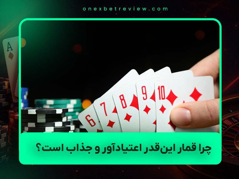 🎰 چرا قمار (به‌خصوص اسلات و کازینو) این‌قدر اعتیادآور و جذاب است؟
تحلیل روانشناختی، نوروساینس و جامعه‌شناختی کامل – ۲۰۲۵