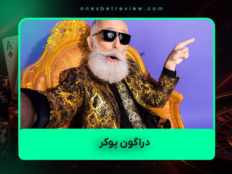 🎴 دراگون پوکر (Dragon Poker) چیست؟ آموزش کامل قوانین + استراتژی + بهترین سایتها ۱۴۰۴