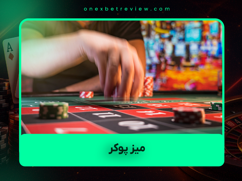 ⚠️ ۷ کاری که اگر در میز پوکر (آنلاین یا زنده) انجام بدهید، یا پولتان را از دست میدهید یا برای همیشه انگ میخورید!