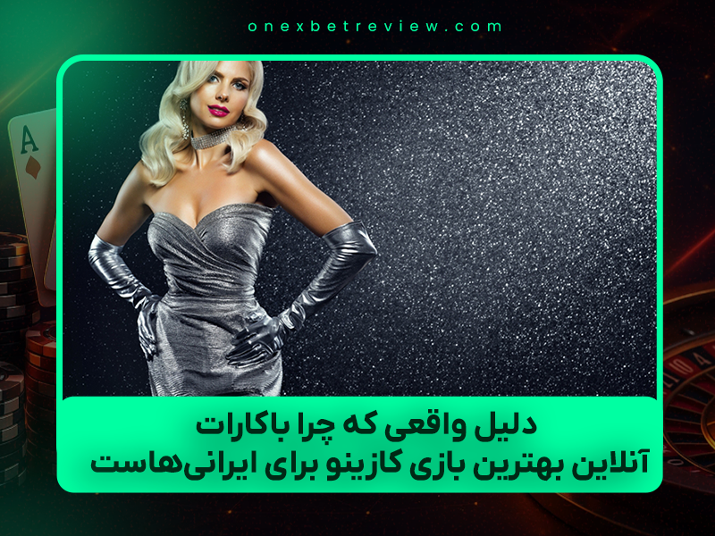 🎩 ۳ دلیل واقعی که چرا باکارات آنلاین بهترین بازی کازینو برای ایرانی‌هاست (۲۰۲۵)