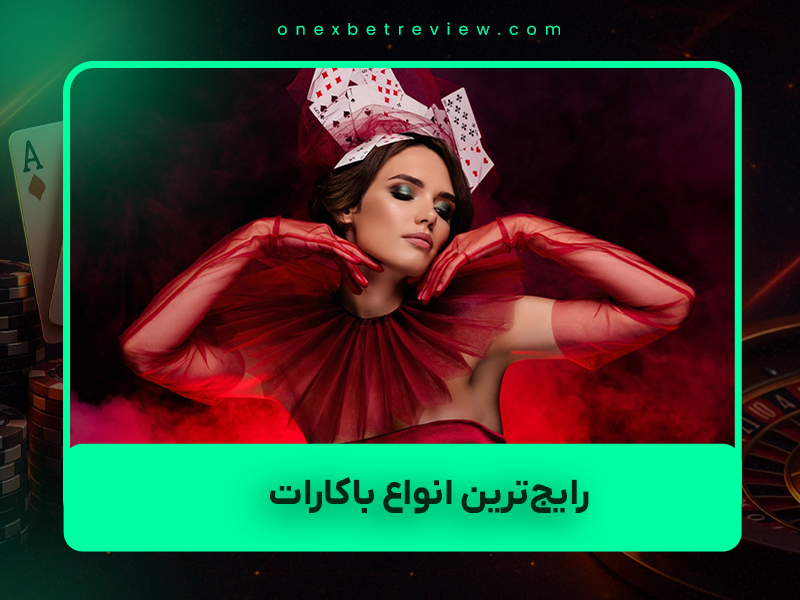 🎩 راهنمای کامل ۲۰۲۵: رایجترین انواع باکارات + کدام برای برد بیشتر مناسب است؟