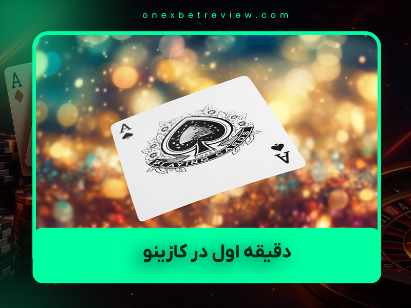 🎰 ۱۰ دقیقه اول در کازینو = ۸۰٪ موفقیت یا شکست شب شما
۷ قانون آهنین ۲۰۲۵ که اگر رعایت کنید، شروعتان قوی و پایانتان سبز می‌شود!