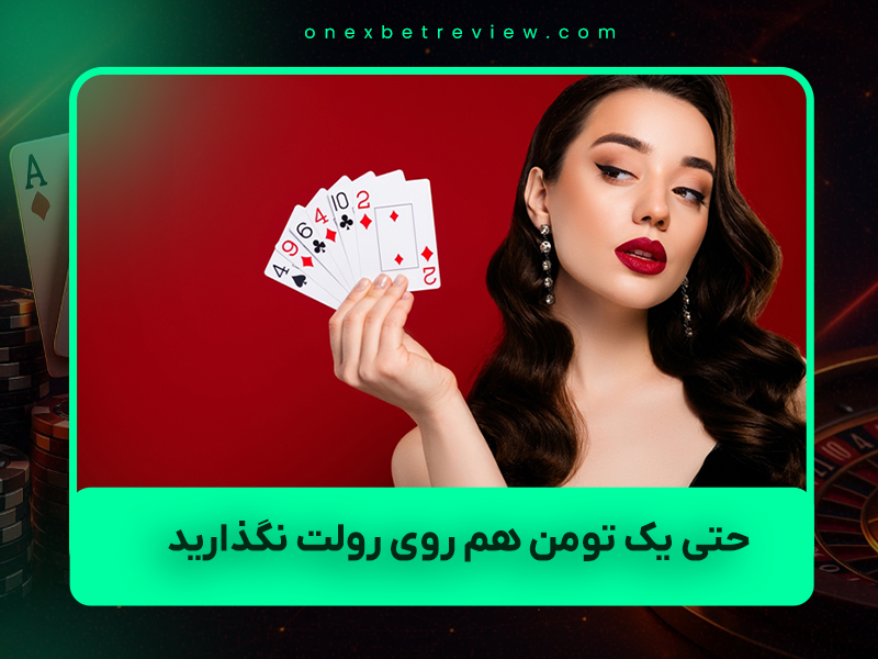 ⚠️ ۷ دلیل محترمانه و واقعی که چرا در سال ۲۰۲۵ نباید حتی ۱ تومان روی رولت بگذارید
(حتی اگر عاشق چرخش چرخ هستید!)