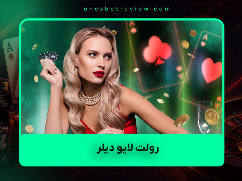 🎰 رولت لایو دیلر در سال ۲۰۲۵ تقریباً همه را کشته؟
(جواب واقعی + آمار ۲۰۲۵ + پیشنهاد ایرانی‌ها)