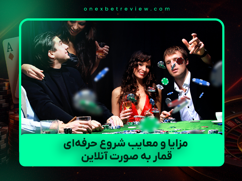 ⚡ مزایا و معایب شروع حرفه‌ای قمار به صورت آنلاین در سال ۲۰۲۵
(نسخه واقعی برای بازیکنان ایرانی – بدون دروغ و رویا)