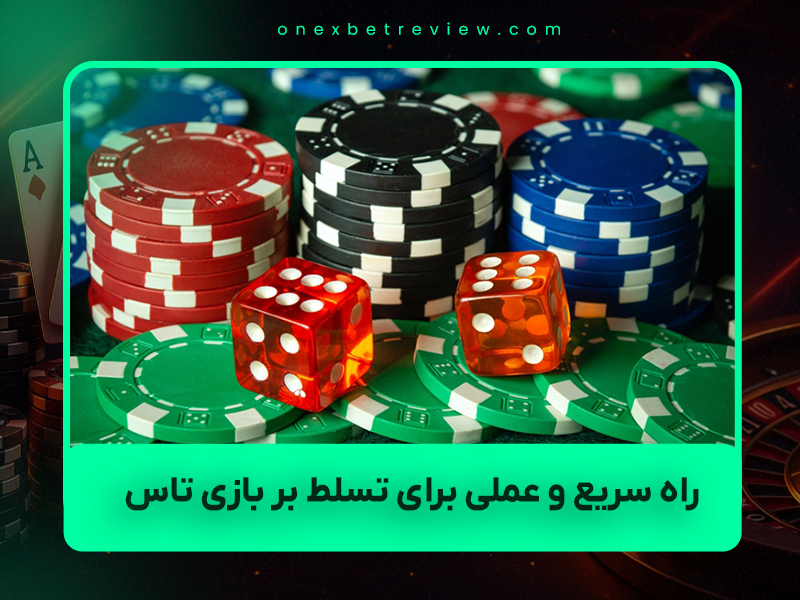 🎲 ۹ راه سریع و عملی برای تسلط بر بازی تاس (Craps) در سال ۱۴۰۴: استراتژی‌های مبتنی بر آمار + نکات حرفه‌ای