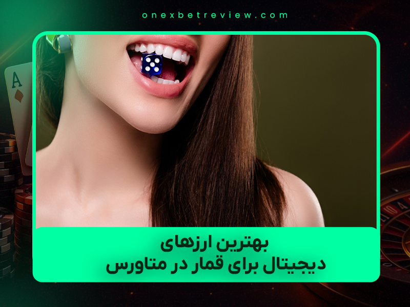 💰 بهترین ارزهای دیجیتال برای قمار در متاورس ۱۴۰۴: راهنمای کامل سرمایه‌گذاری و بازی