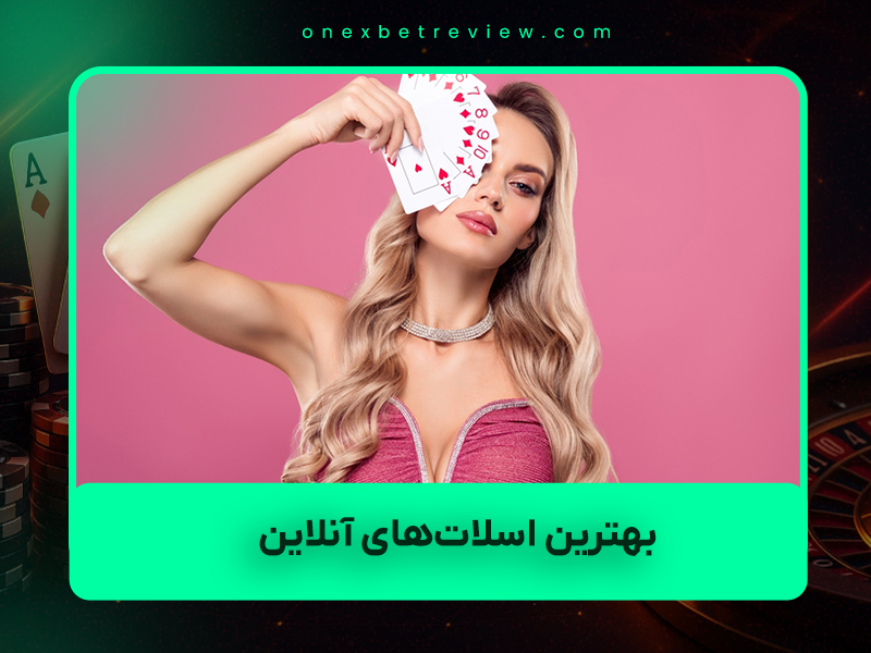 🎰 بهترین اسلات‌های آنلاین سال ۲۰۲۲: راهنمای جامع برای انتخاب و برنده شدن در کازینوهای معتبر