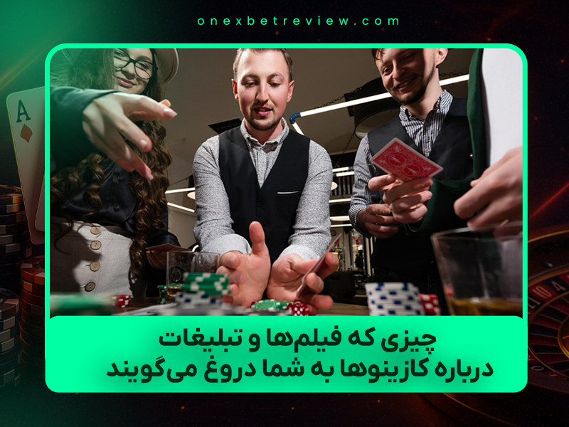 ⚠️ ۷ چیزی که فیلم‌ها و تبلیغات درباره کازینوها به شما دروغ می‌گویند (نسخه واقعی ۲۰۲۵)
