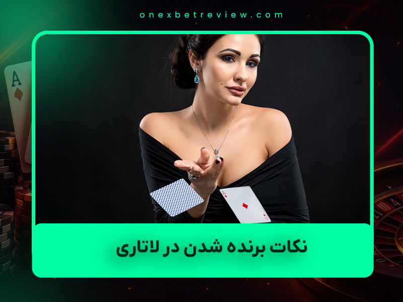🎟️ نکات برنده شدن در لاتاری ۱۴۰۴: ۱۰ استراتژی واقعی برای افزایش شانس + معرفی بهترین سایت‌های بخت‌آزمایی آنلاین