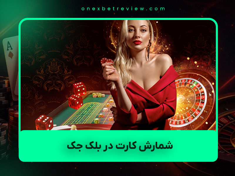 🃏 شمارش کارت در بلک جک: آیا واقعاً نیاز به نابغه ریاضی دارید؟ (راهنمای کامل ۲۰۲۵)