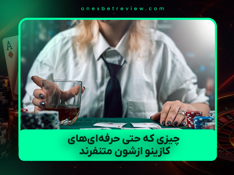 😡 ۷ چیزی که حتی حرفه‌ای‌های کازینو ازشون متنفرند (واقعیت تلخ ۲۰۲۵)