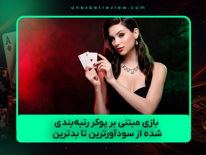 🃏 ۶ بازی مبتنی بر پوکر رتبه‌بندی شده از سودآورترین تا بدترین (به‌روزرسانی ۲۰۲۵)