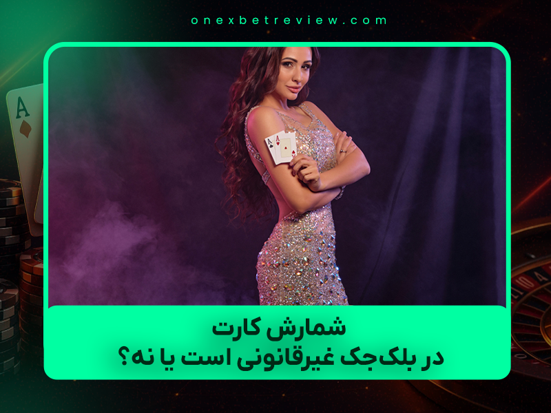 🃏 شمارش کارت در بلکجک غیرقانونی است یا نه؟ (حقیقت کامل ۲۰۲۵ – برای ایرانیها)