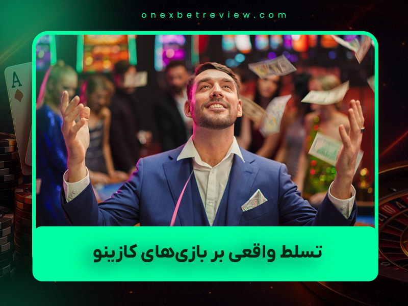 🎯 ۹ راه سریع و واقعی برای تسلط واقعی بر بازیهای کازینو در سال ۲۰۲۵ (نسخه ایرانیزه و بدون دروغ)