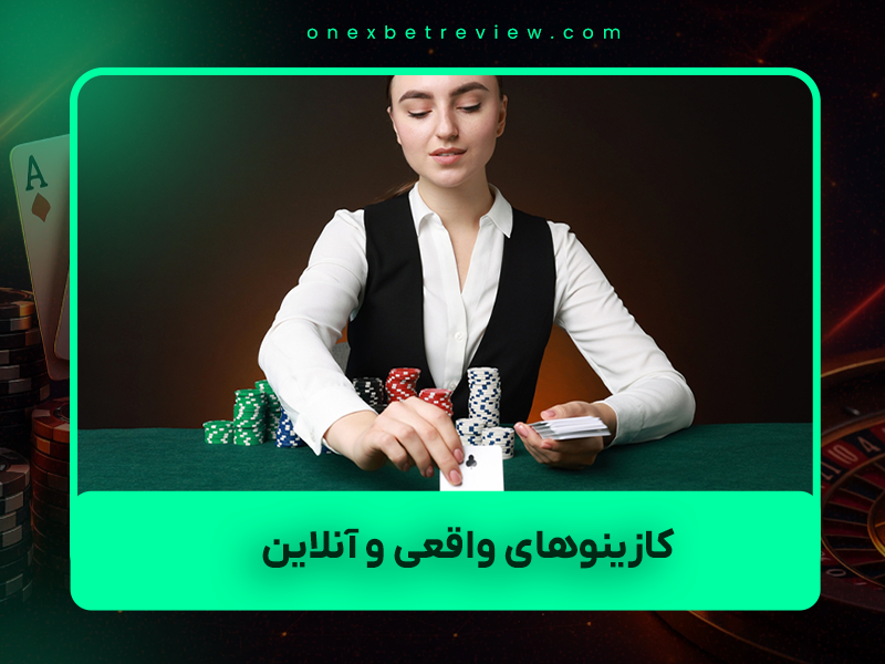 ⚡ ۷ چیزی که واقعاً باید درباره کازینوهای واقعی و آنلاین در سال ۱۴۰۴ بدانید! (نه فقط چیزهای قشنگ!)