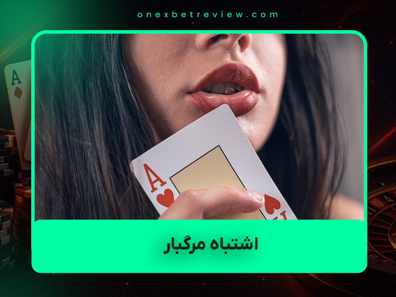 ⚠️ ۶ اشتباه مرگباری که ۹۹٪ بازیکنان بلک‌جک روی میز انجام می‌دهند و باعث می‌شود همه از شما متنفر شوند (و پولتان را هم سریع‌تر از دست بدهید!)