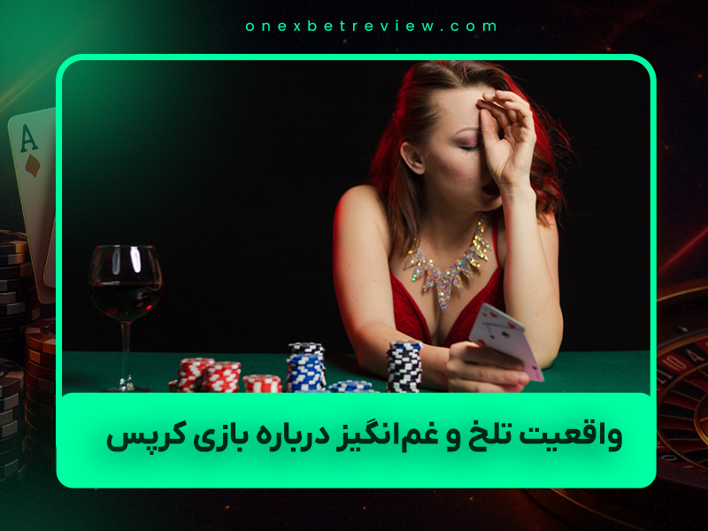 😞 ۷ واقعیت تلخ و غم‌انگیز درباره بازی کرپس (Craps) که ۹۹٪ بازیکنان ایرانی نمی‌دانند – نسخه ۲۰۲۵