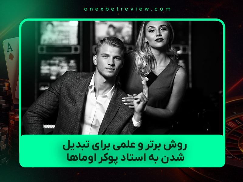 🃏 ۱۰ روش برتر و علمی برای تبدیل شدن به استاد پوکر اوماها (PLO) در سال ۲۰۲۵