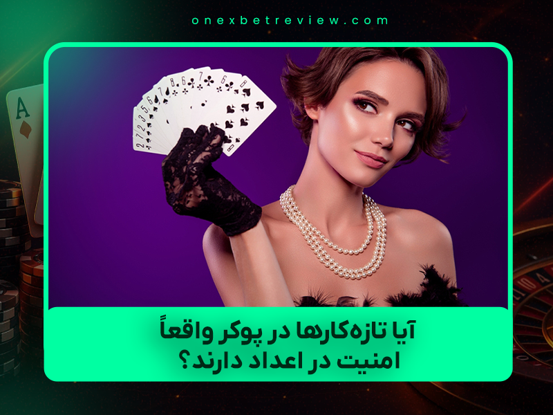 🃏 آیا تازه‌کارها در پوکر واقعاً «امنیت در اعداد» دارند؟ راهنمای کامل ۲۰۲۵ برای زنده ماندن