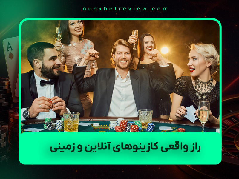 ⚠️ ۹ راز واقعی کازینوهای آنلاین و زمینی ۲۰۲۵ که ۹۹٪ بازیکنان نمی‌دانند
(و دقیقاً به خاطر همین اسرار حرفه‌ای‌ها ماهانه سود می‌کنند!)