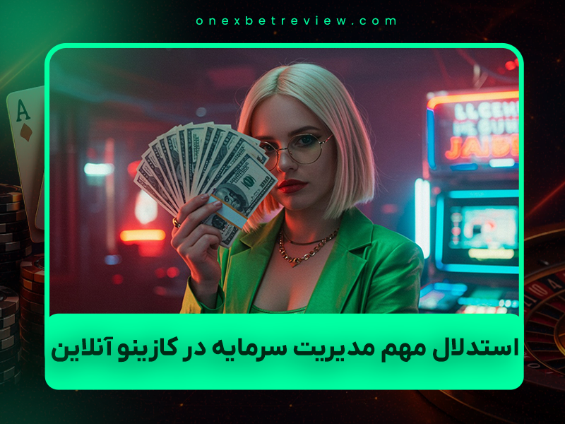 💰 استدلال مهم مدیریت سرمایه در کازینو آنلاین ۱۴۰۴: چرا ۹۹٪ بازیکنان بدون بانک‌رول منسجم ورشکست می‌شوند؟