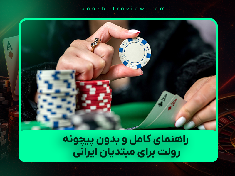 🎡 راهنمای کامل و بدون پیچونه رولت برای مبتدیان ایرانی – ۲۰۲۵
(همه چیز از صفر تا حرفهای + بهترین استراتژیهای واقعی)