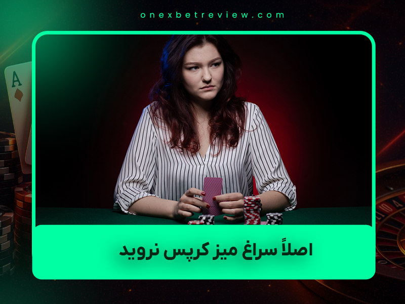 🎲 هفت دلیل محترمانه و واقعی برای این‌که در سال ۲۰۲۵ اصلاً سراغ میز کرپس (Craps) نروید
(حتی اگر همه فریاد می‌زنند «بهترین بازی کازینوست!»)