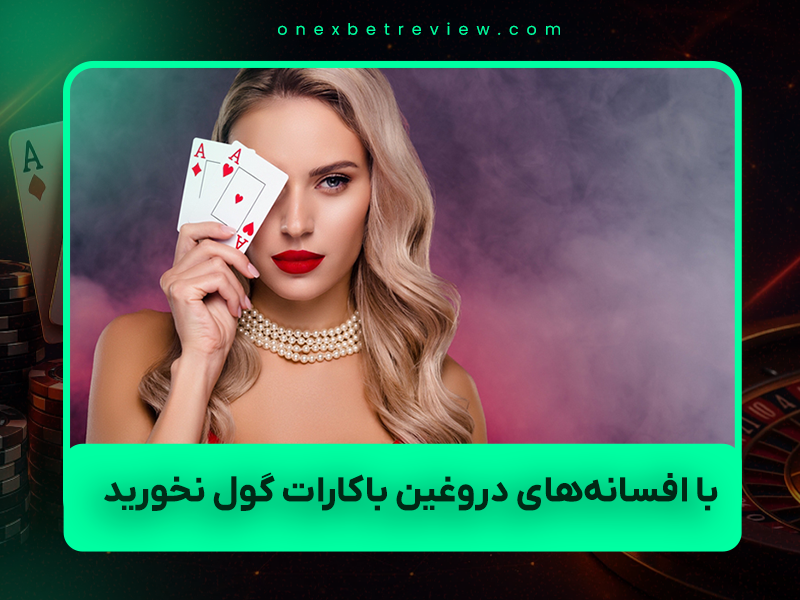 🚫 با افسانه‌های دروغین باکارات گول نخورید! ۷ افسانه رایج و واقعیت‌های علمی ۱۴۰۴