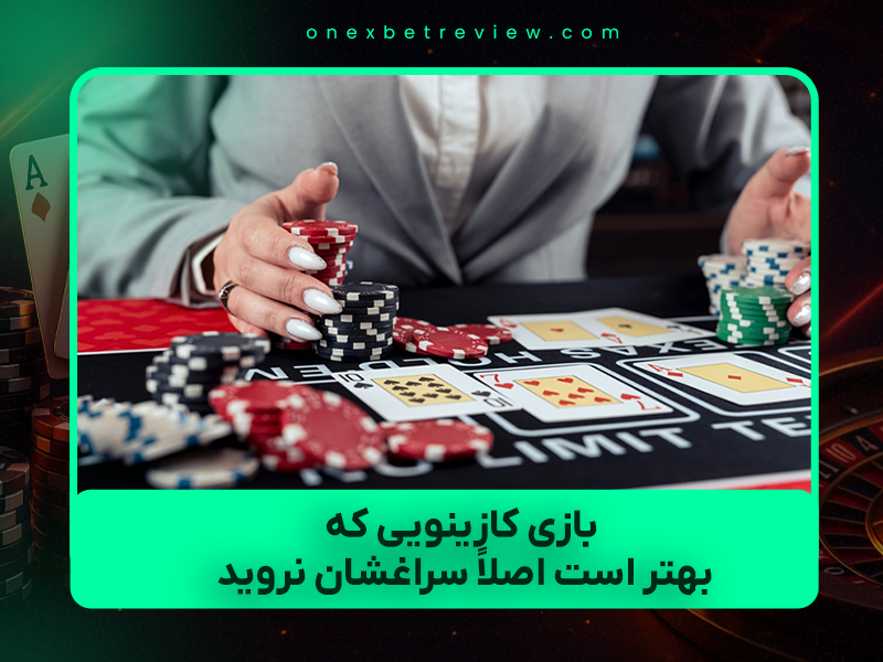 ⚠️ ۵ بازی کازینویی که بهتر است اصلاً سراغشان نروید! (حتی اگر خیلی وسوسهکننده به نظر برسند)