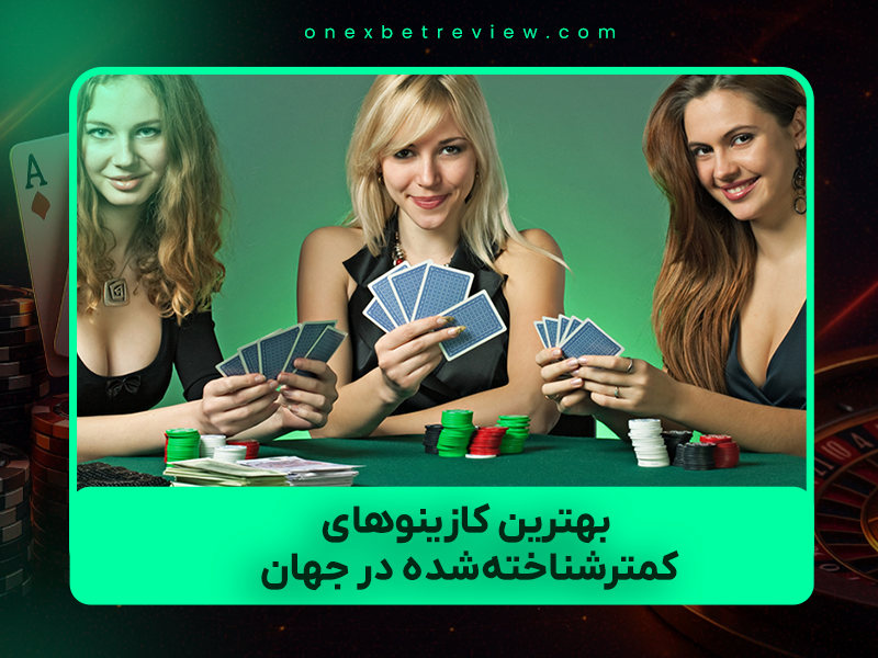 🎰 ۷ تا از بهترین کازینوهای کمترشناخته‌شده در جهان (۱۴۰۴): جواهرهای پنهان قمار که احتمالاً نشنیده‌اید!