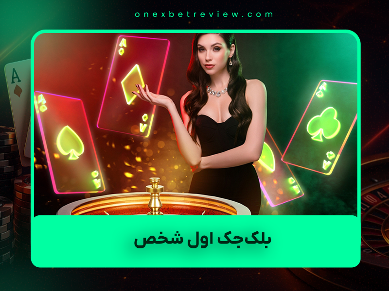 🃏 بلک‌جک اول شخص (First Person Blackjack) ۲۰۲۵ – آیا واقعاً ارزش بازی کردن دارد؟ (تحلیل کامل + مقایسه با بلک‌جک زنده)