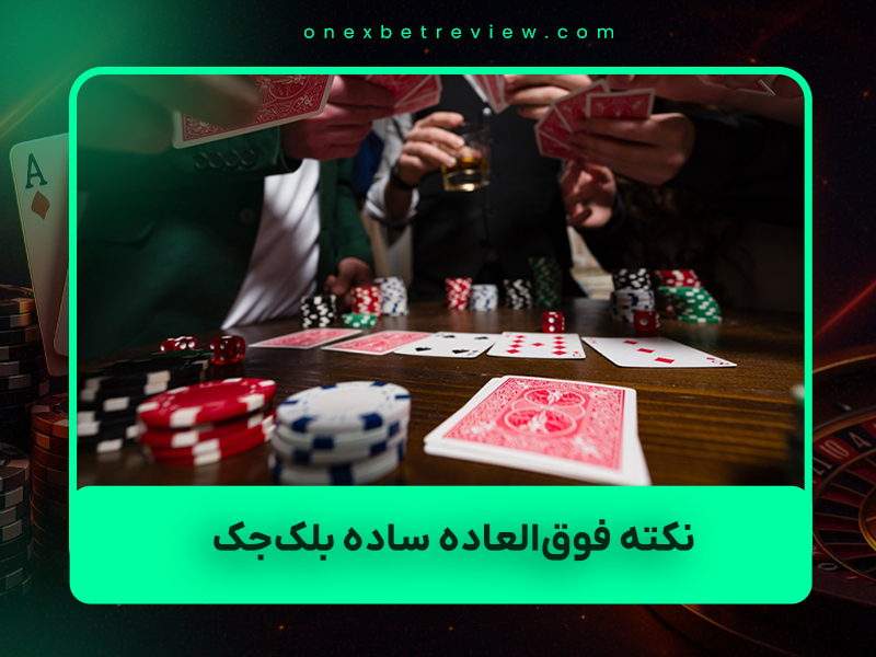 ♠️ ۵ نکته فوق‌العاده ساده بلک‌جک که همین امروز لبه خانه را زیر ۰.۵٪ می‌آورد
(بدون حفظ کردن جدول پیچیده – فقط ۵ قانون آهنین ۲۰۲۵)