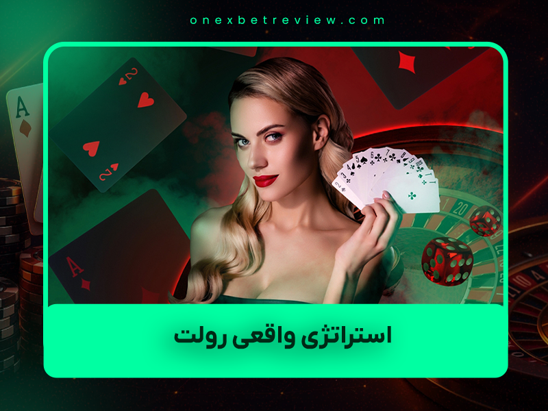 ⚠️ ۷ استراتژی واقعی رولت ۲۰۲۵ که واقعاً کار می‌کنند (و ۱۰ تایی که فقط پولتان را می‌سوزانند)