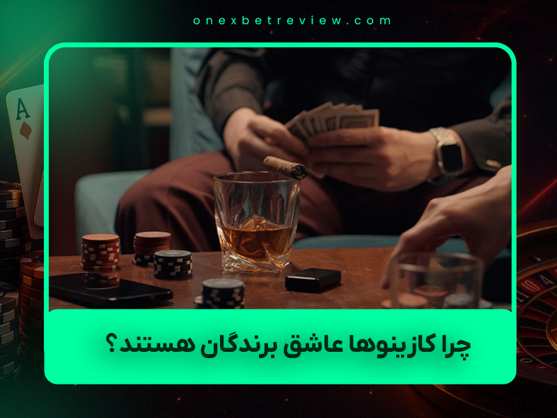 🎰 چرا کازینوها عاشق برندگان هستند؟ (رازهای پشت پرده صنعت قمار – به‌روزرسانی نوامبر ۲۰۲۵)
