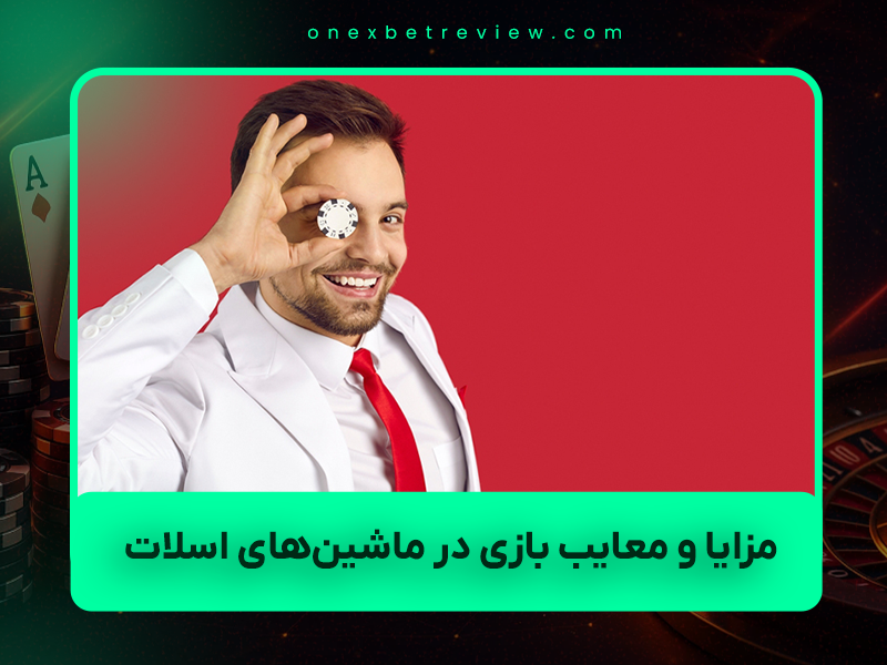 🎰 مزایا و معایب بازی در ماشین‌های اسلات در سال ۲۰۲۵ – راهنمای کامل و صادقانه