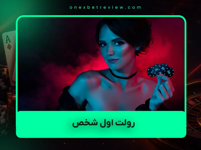 🎰 رولت اول شخص (First Person Roulette) چیست؟ راهنمای کامل مزایا، معایب و چرا باید آن را بازی کنید (به‌روزرسانی ۲۰۲۵)
