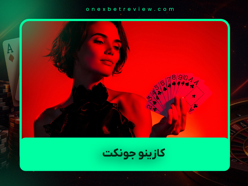 🎰 کازینو جونکت (Casino Junket) چیست؟ راهنمای کامل ۲۰۲۵ برای بازیکنان ایرانی