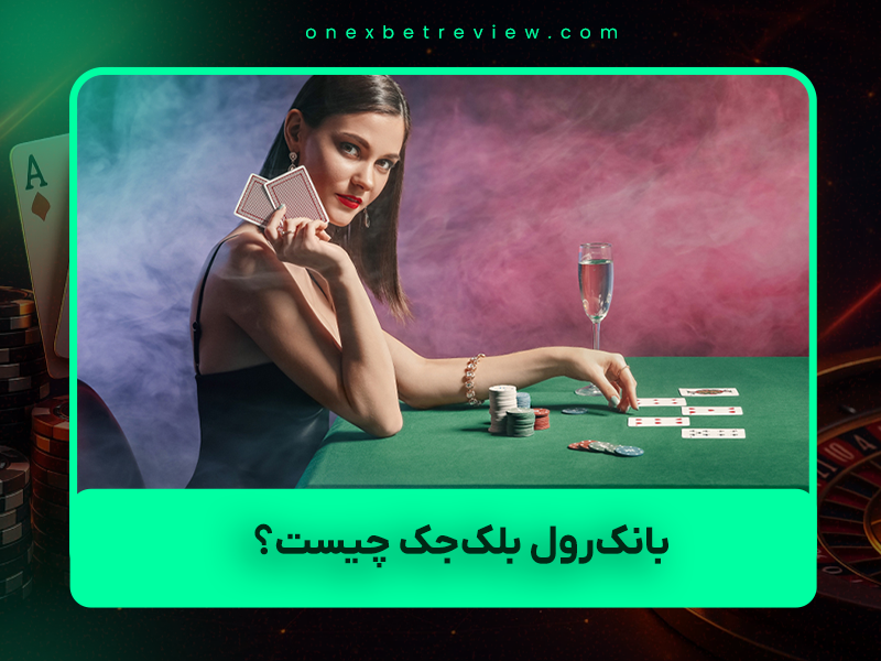 💰 بانک‌رول بلک‌جک چیست؟ راهنمای کامل ۱۴۰۴ برای ساخت و حفظ سرمایه ۲۱ (بلک‌جک) که ۹۹٪ بازیکنان نمی‌دانند