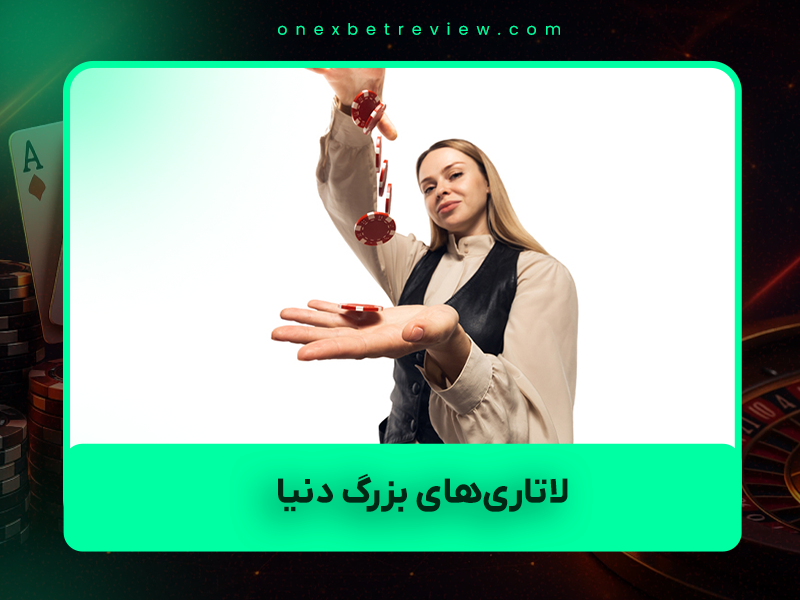 🌍 چگونه لاتاری‌های بزرگ دنیا (Powerball، Mega Millions، EuroMillions و …) را از ایران بازی کنیم؟ راهنمای کامل و به‌روز ۲۰۲۵