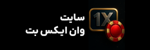 وان ایکس بت 1XBet | آموزش و دانلود اپ اصلی